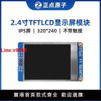 【台灣公司 超低價】【IPS屏：320*240】正點原子2.4寸TFT LCD模塊電容液晶顯示屏