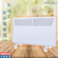 禾聯好幫手➤HCH-120L1 對流式壁掛電暖器 防潑水 浴室可用 可立可掛 電暖爐 暖爐 暖氣 家庭必備 生活家電