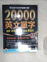 【書寶二手書T1／語言學習_SJK】20000英文單字，英檢、新多益、托福、GRE拿高分_源樺出版編輯部