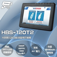 昌運監視器 HBS-120T2 12吋 數位電視多功能液晶顯示螢幕1080P 60FPS 內建2000mAh電池【全壘打★APP下單跨店最高20%點數回饋!!】