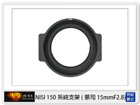 【折100+10%回饋】NISI 耐司 150mm系統 轉接圈 方型支架接環 支援 蔡司 15mm F2.8 專用【APP下單4%點數回饋】
