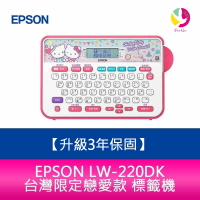 【升級3年保固】EPSON LW-220DK 台灣限定戀愛款 標籤機 需加購5捲標籤帶【樂天APP下單最高20%點數回饋】