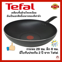 Tefal กระทะเทฟล่อน เคลือบกันติด ก้นลึก Titanium Tefal Cook & Clean ขนาด 28 ซม. ลึก8ซม. มีใบรับประกัน