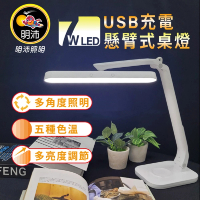 【Kasan】明沛 7W LED USB充電桌燈 懸臂式LED檯燈(5段色溫/多段亮度/懸臂式桌燈/LED)