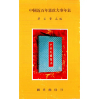 【MyBook】中國近百年憲政大事年表(電子書)