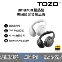 TOZO H10 Hi-Res降噪無線AI輔助藍芽耳罩式耳機(chatGPT/智慧錄音/EQ調節/ANC/原廠公司貨)