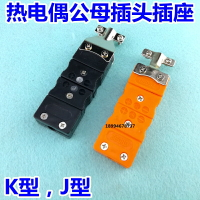 K型熱電偶 轉換插頭 熱電偶插頭插座連接器 K型黃插頭 大公母接頭
