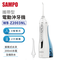 SAMPO聲寶 攜帶型電動沖牙機 洗牙機 牙齒沖洗器 洗牙器(WB-Z2003NL)
