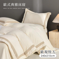 BELLE VIE 歐規特大 輕奢歐風 抗靜電牛奶絨 雙人被套【240X210cm】8X7尺 毯被 冬被 任選