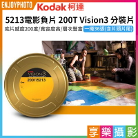 [享樂攝影]【柯達Kodak 5213電影負片 200T Vision3 分裝片】2024年版 燈光片 電影底片