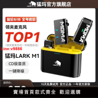 【台灣公司 超低價】猛瑪LARK M1無線領夾式麥克風收音麥器錄音直播設備手機降噪 猛犸