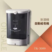 自動給皂機-1400ml（耐酒精）TK-3000 紅外線偵測 自動感應 免觸摸 安全方便清潔 電池式 洗手乳