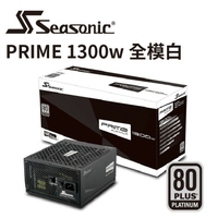 海韻 PRIME PX 1300 白金/全模