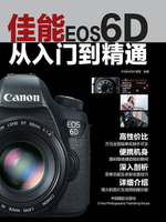 【電子書】佳能EOS 6D从入门到精通