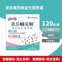 景岳 輔克敏益生菌膠囊 120粒/盒+30粒/盒 5益菌組合 木寡糖 果寡糖