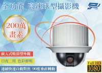 昌運監視器 AHD 1080P 200萬 光學18X Zoom 全功能 高速球型攝影機【APP下單跨店最高22%點數回饋】