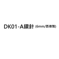 Resun 全自動電動 打孔機鑽針 6mm 西德製 / 支 (適用DK01-A)