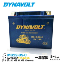 DYNAVOLT 藍騎士 奈米膠體電池 MG12-BS-C 機車 【免運贈禮】 VESPA YTX12-BS 重機 電瓶【樂天APP下單4%點數回饋】