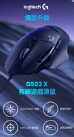 強強滾優選~羅技G G502 X 高效能電競滑鼠