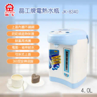 【晶工】 4.0L電動熱水瓶 JK-8340