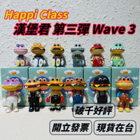 🌟現貨🌟 Happi Class 漢堡君 100% wave3 盲盒 🍀 正品 設計師公仔 挑款 3代 | 米娜生