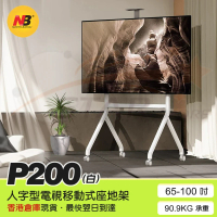 North Bayou - NB P200 移動式 電視會議立架 ( 60"-100" ) 珍珠白