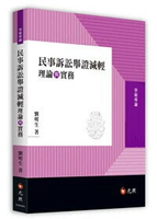 民事訴訟舉證減輕理論與實務 1/e 劉明生 2024 元照出版有限公司