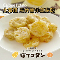 【預購】Calbee馬鈴薯洋蔥餅乾 (10包/盒) 北海道餅乾 日本伴手禮