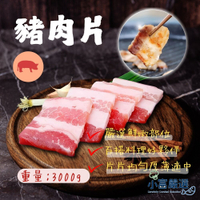 【小富嚴選】豬肉片 豬肉炒片  (3公斤/5台斤/包)