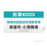 【揪車JoinMe】機場來回接送好禮即享券(高雄市-小港機場)