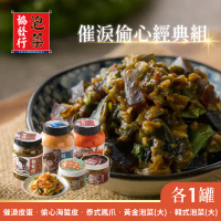 【協發行】催淚偷心經典組(催淚皮蛋350g/瓶+偷心海蜇皮420g/瓶+泰式鳳爪420g/瓶+黃金泡菜650g/瓶+韓式泡菜650g/瓶)