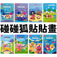 碰碰狐著色本 貼貼畫 NOT0115/一本入(定69) BABY SHARK 鯊魚家族 多奇 鯊魚寶寶 pinkfong 內附貼紙 著色簿 正版授權 看圖學畫簿 畫畫本