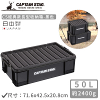 【CAPTAIN STAG】日本製CS經典款長型收納箱(50L)