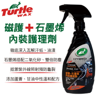 真便宜 美國龜牌TurtleWax T839 瓷護+石墨烯內裝護理劑 473ML