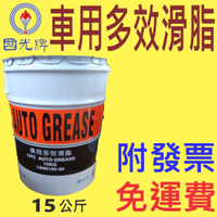 ✨國光牌 CPC✨車用 多效滑脂⛽️15公斤【免運費可刷卡,自取扣80】高溫黃油、軸承、萬向接頭💧中油一哥