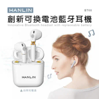 HANLIN-BT68 創新可換電池真無線藍牙耳機