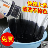染色劑衣服染料正品衣物不掉色黑色褲子服裝修復還原專用不褪色-UM.有米家居