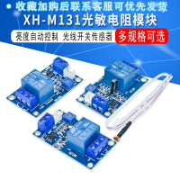 XH-M131 光敏電阻模塊 亮度自動控制模塊 12V光控繼電器光線開關