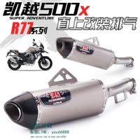 適用于摩托車凱越500X直上改裝排氣 單搖臂版 R77系列排氣管【優妮好貨】
