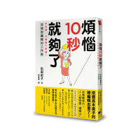 煩惱10秒就夠了：不多想，凡事做了再說！突破型編輯的工作術