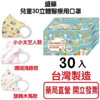 盛籐 兒童3D立體醫療用口罩 30入 台灣製造 MIT
