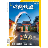 【MyBook】《中國旅遊》508 期-2022年10月號(電子雜誌)