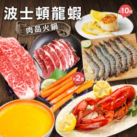 築地一番鮮-頂級奢華波士頓龍蝦肉品(牛)火鍋組