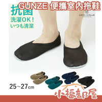 日本 GUNZE 便攜室內拖鞋 懶人鞋 居家 旅行 出國 飛機 長程 防滑 可水洗 攜帶方便 輕便 可折疊【小福部屋】