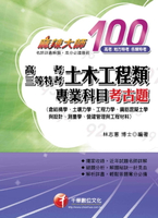 【電子書】高考、三等特考土木工程類專業科目考古題(千華)