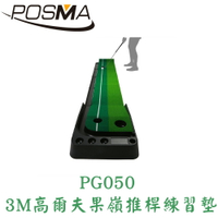 POSMA 3M高爾夫果嶺推桿練習墊 PG050