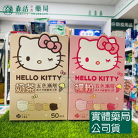 藥局現貨_【艾爾絲】Hello Kitty凱蒂貓 五色漸層醫療口罩 50片 奶茶/裸粉