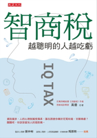 【電子書】智商稅，越聰明的人越吃虧