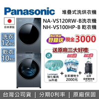 【新品預購+跨店點數20%回饋】Panasonic 國際牌 NA-VS120RW-B + NH-VS100HP-B 洗衣機乾衣機 熱泵乾衣 贈堆疊架 N-VS188U-B 台灣公司貨