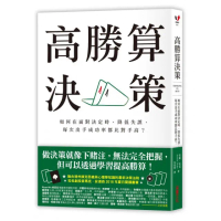 高勝算決策：如何在面對決定時 降低失誤 每次出手成功率都比對手高？